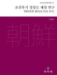 조선후기 경상도 재정 연구 : 알라딘