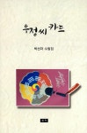 알라딘: 우정씨 카드 우정씨 카드