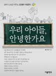알라딘: [전자책] 우리 아이들, 안녕한가요 [전자책] 우리 아이들, 안녕한가요
