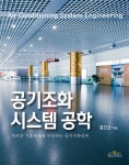 [중고] 공기조화 시스템 공학 | 알라딘 [중고] 공기조화 시스템 공학