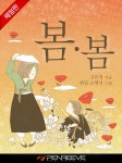 [전자책] 김유정의 봄봄 (체험판) | 김유정 | 알라딘 김유정의 봄봄 (체험판) | 김유정
