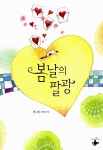 [중고] 봄날의 팔광 | 현고운 | 알라딘 [중고] 봄날의 팔광 | 현고운