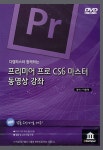 알라딘: [DVD] 프리미어 프로 CS6 마스터 동영상 강좌 - DVD 1장 [DVD] 프리미어 프로 CS6 마스터 동영상 강좌 - DVD 1장