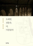 오래된 것들은 다 아름답다 | 승효상 | 알라딘 오래된 것들은 다 아름답다 | 승효상