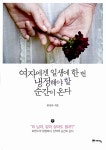 [중고] 여자에겐 일생에 한 번 냉정해야 할 순간이 온다 : 알라딘