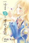 [전자책] [고화질] 나에게 꽃의 멜랑콜리 05 : 알라딘