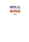 알라딘: 피트니스 동의보감 입문편 피트니스 동의보감 입문편