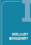 알라딘: 피트니스 동의보감 입문편 피트니스 동의보감 입문편