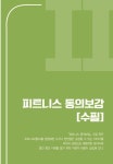 알라딘: 피트니스 동의보감 입문편 피트니스 동의보감 입문편