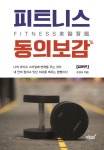 알라딘: 피트니스 동의보감 입문편 피트니스 동의보감 입문편