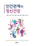 [중고] 인간관계와 정신건강 (천성문 외) | 천성문 외 | 알라딘 [중고] 인간관계와 정신건강 (천성문 외) | 천성문 외