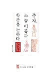 알라딘: 주자, 스승 이통과 학문을 논하다 주자, 스승 이통과 학문을 논하다
