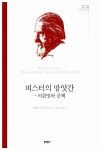 알라딘: [중고] 피스터의 방앗간 [중고] 피스터의 방앗간