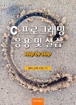 C 프로그래밍 응용 및 실습 | 황준하.조재한.손기봉 | 알라딘 C 프로그래밍 응용 및 실습 | 황준하.조재한.손기봉