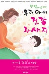 한방 미남미녀 우리아이 건강마사지 | 신재권 | 알라딘 한방 미남미녀 우리아이 건강마사지 | 신재권