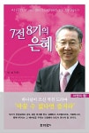 알라딘: [중고] 7전 8기의 은혜 [중고] 7전 8기의 은혜