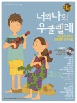 [중고] 너와 나의 우쿨렐레 : Blue | 키요시 코바야시 | 알라딘 [중고] 너와 나의 우쿨렐레 : Blue | 키요시 코바야시