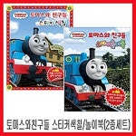 토마스와 친구들 스티커색칠 + 스티커 놀이북 - 2종 세트 | 오북스 편집부 | 알라딘 토마스와 친구들 스티커색칠 + 스티커 놀이북 - 2종 세트... 