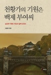 천황가의 기원은 백제 부여씨 | 이원희 | 알라딘 천황가의 기원은 백제 부여씨 | 이원희