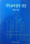 [중고] 기독교사상사 개설 : 알라딘
