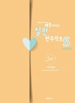 [중고] 헤븐피아노 실전 반주악보 5 (스프링) | 알라딘 [중고] 헤븐피아노 실전 반주악보 5 (스프링)