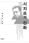 [전자책] 시지프의 신화 | 알베르 까뮈 | 알라딘 시지프의 신화 | 알베르 까뮈