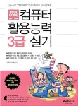 알라딘: 열공 컴퓨터활용능력 3급 실기 열공 컴퓨터활용능력 3급 실기