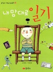 알라딘: [중고] 내 맘대로 일기 [중고] 내 맘대로 일기