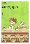 알라딘: [중고] 커피 한 잔 더 1 [중고] 커피 한 잔 더 1