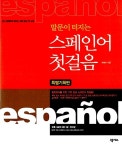 [중고] 말문이 터지는 스페인어 첫걸음 (특별기획판) | 최혜숙 | 알라딘 [중고] 말문이 터지는 스페인어 첫걸음 (특별기획판) | 최혜숙