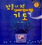 [중고] 잠들기 전 엄마와 함께하는 기도 : 알라딘