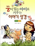 꿈이 있는 아이로 키우는 이야기 성경 | 김자경 | 알라딘 꿈이 있는 아이로 키우는 이야기 성경 | 김자경