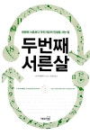 [중고] 두번째 서른살 | 알라딘 [중고] 두번째 서른살