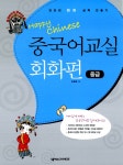 알라딘: [중고] Happy Chinese 중국어교실 회화편 중급 [중고] Happy Chinese 중국어교실 회화편 중급