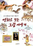 [중고] 명화로 보는 그림 이야기 | 알라딘 [중고] 명화로 보는 그림 이야기