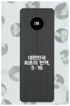알라딘: [중고] 박정희 유전자 [중고] 박정희 유전자