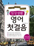 [중고] 일상생활 영어 첫걸음 | FL4U컨텐츠 | 알라딘 [중고] 일상생활 영어 첫걸음 | FL4U컨텐츠