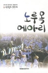 노루묵 메아리 | 영월 동강문학회 | 알라딘 노루묵 메아리 | 영월 동강문학회