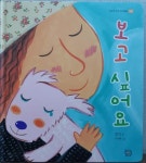 [중고] 보고 싶어요 | 알라딘 [중고] 보고 싶어요