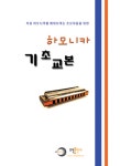 하모니카 기초 교본 | 오선출판사 편집부 | 알라딘 하모니카 기초 교본 | 오선출판사 편집부
