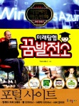 알라딘: [중고] 미래탐험 꿈발전소 : 포털 사이트 [중고] 미래탐험 꿈발전소 : 포털 사이트