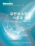 알라딘: 유한요소법의 이론과 적용 유한요소법의 이론과 적용