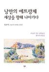 낭만의 에뜨랑제 세상을 향해 나아가다 | 심규식 | 알라딘 낭만의 에뜨랑제 세상을 향해 나아가다 | 심규식