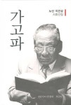 알라딘: [중고] 가고파 [중고] 가고파