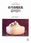 알라딘: [중고] 슈가크래프트 길라잡이 [중고] 슈가크래프트 길라잡이