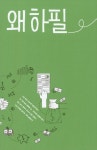 알라딘: [중고] 어쩌다 13년째 영어학원을 하고 있습니다 [중고] 어쩌다 13년째 영어학원을 하고 있습니다