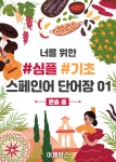 [전자책] 너를 위한 기초 스페인어 단어장 #01 : 알라딘