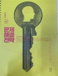 [중고] 2019 문제해결전략 수학Ⅱ&미적분 - 이창무 : 알라딘