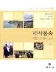 [중고] 세시풍속 : 겨울가고 봄이 오고 | 오석민 외 | 알라딘 [중고] 세시풍속 : 겨울가고 봄이 오고 | 오석민 외