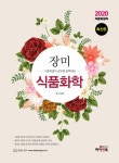 알라딘: [중고] 2020 장미 식품화학 [중고] 2020 장미 식품화학